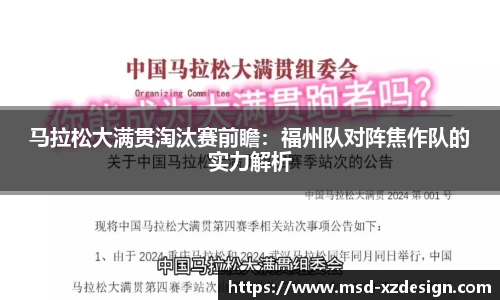 马拉松大满贯淘汰赛前瞻：福州队对阵焦作队的实力解析