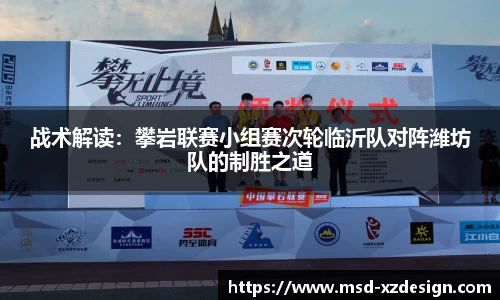 战术解读：攀岩联赛小组赛次轮临沂队对阵潍坊队的制胜之道