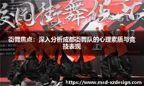 街舞焦点：深入分析成都街舞队的心理素质与竞技表现