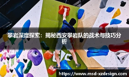 攀岩深度探索：揭秘西安攀岩队的战术与技巧分析
