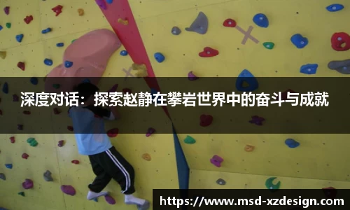 深度对话：探索赵静在攀岩世界中的奋斗与成就