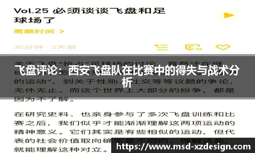 飞盘评论：西安飞盘队在比赛中的得失与战术分析