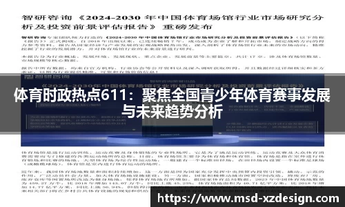 体育时政热点611：聚焦全国青少年体育赛事发展与未来趋势分析
