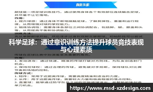 科学足球：通过意识训练方法提升球员竞技表现与心理素质