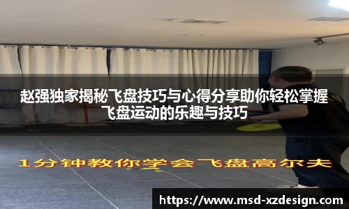 赵强独家揭秘飞盘技巧与心得分享助你轻松掌握飞盘运动的乐趣与技巧