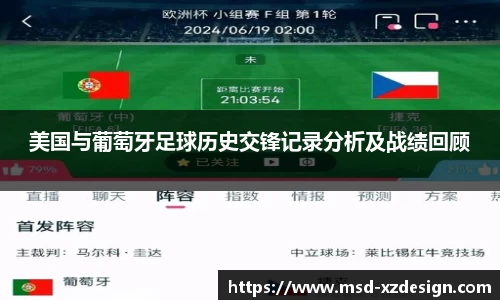 美国与葡萄牙足球历史交锋记录分析及战绩回顾