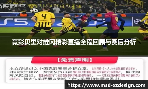 竞彩贝里对维冈精彩直播全程回顾与赛后分析